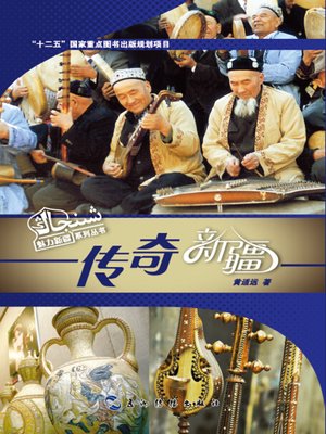 cover image of 传奇新疆 (Legendary Xinjiang)